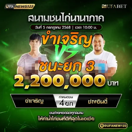เทปไก่ชน ขำเจริญ VS ช่างอินดี้ 05 กรกฎาคม 2568