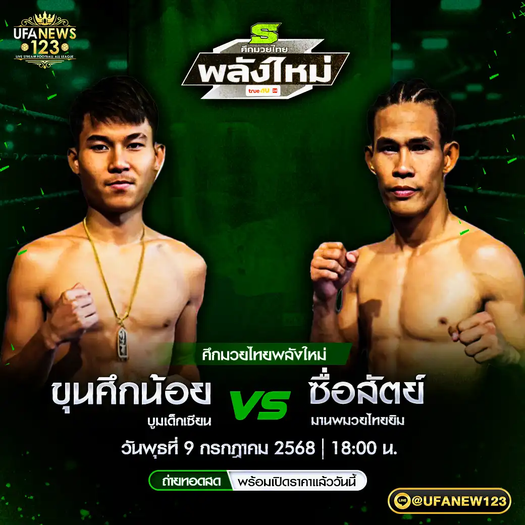 คู่เอก ขุนศึกน้อย บูมเด็กเซียน VS ซื่อสัตย์ มานพมวยไทยยิม 09 กรกฎาคม 2568