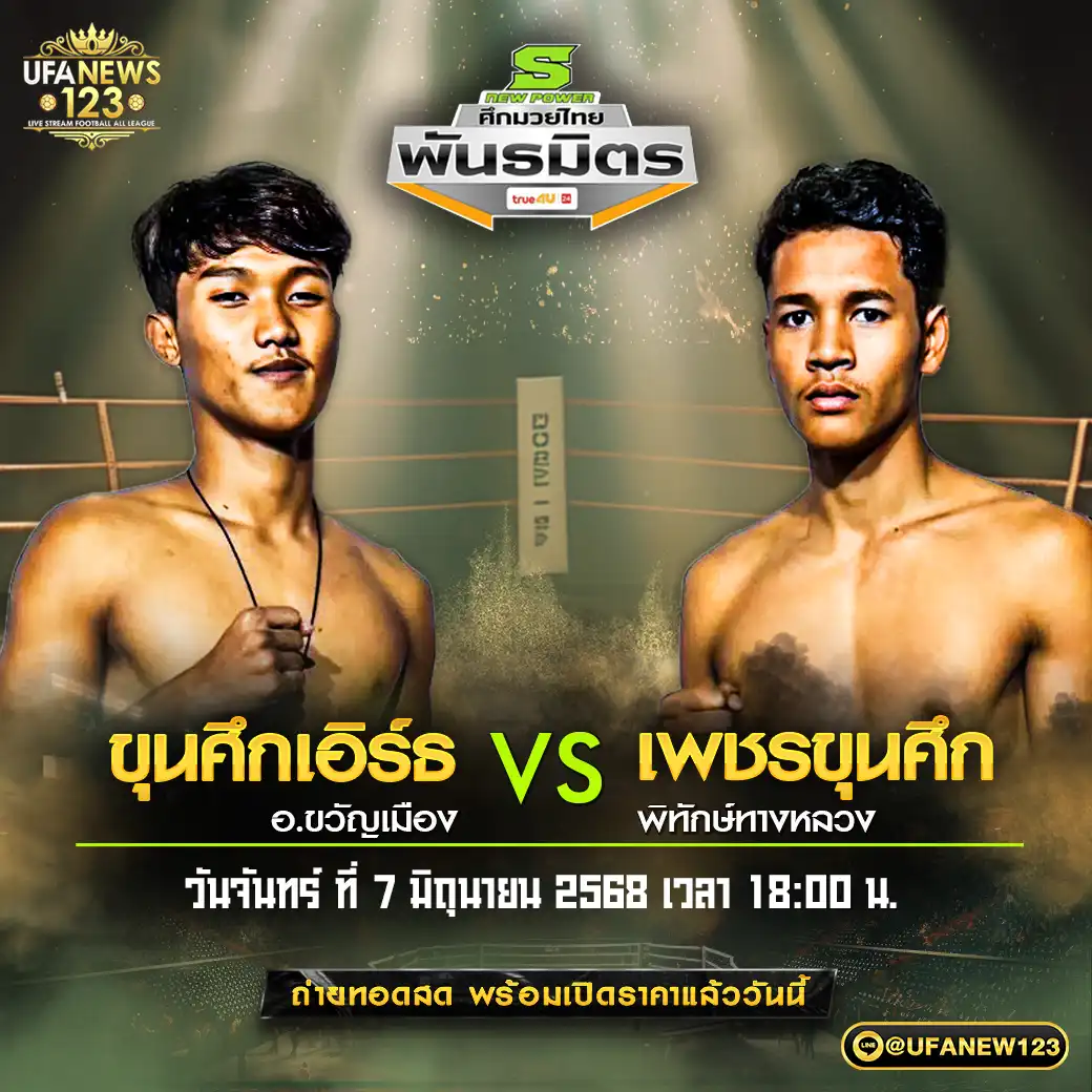 คู่เอก ขุนศึกเอิร์ธ อ.ขวัญเมือง VS เพชรขุนศึก พิทักษ์ทางหลวง 07 กรกฎาคม 2568
