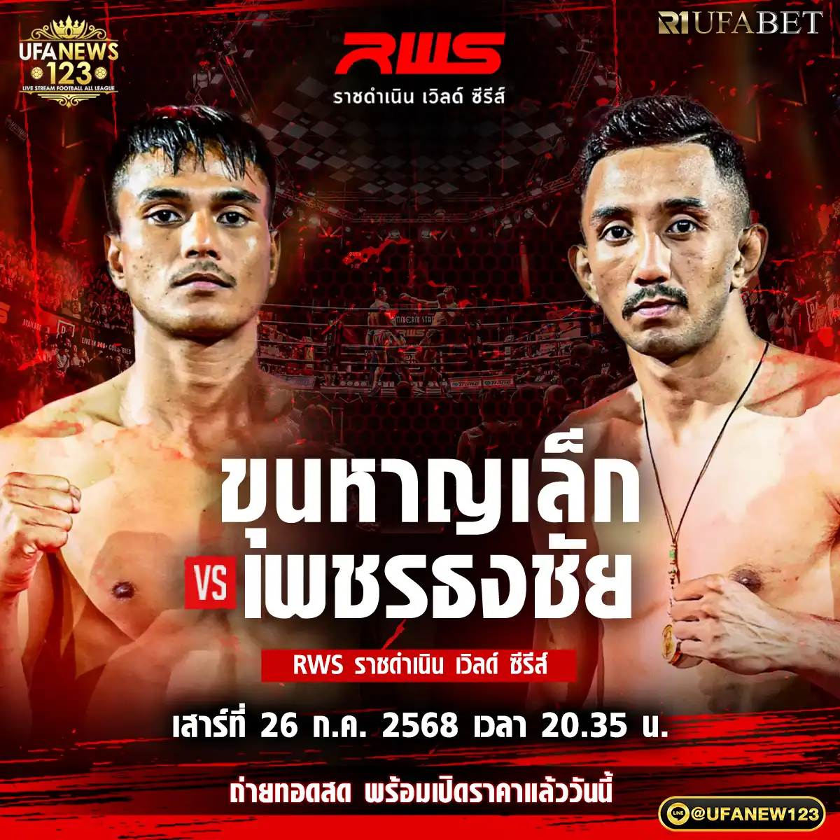 คู่ที่ 4 ขุนหาญเล็ก สิงห์มาวิน VS เพชรธงชัย ส.สมหมาย 26 กรกฎาคม 2568