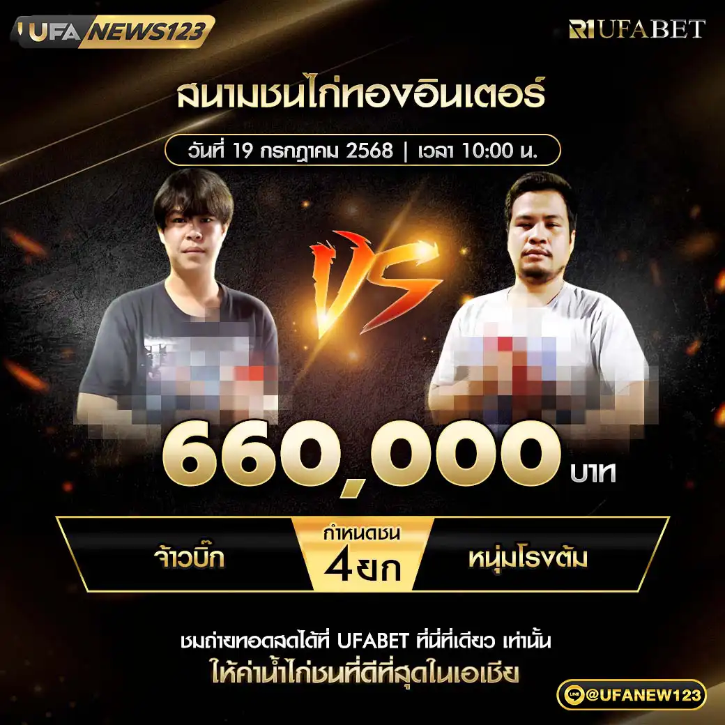 จ้าวบิ๊ก VS หนุ่มโรงต้ม ชน 4 ยก ชิงรางวัล 660,000 บาท 19 กรกฎาคม 2568