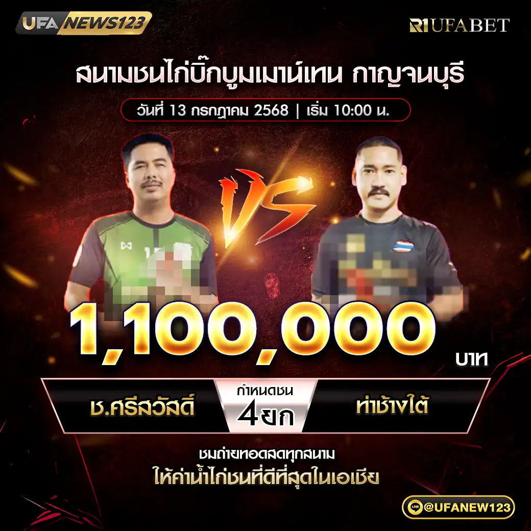 ช.ศริสวัสดิ์ VS ท่าช้างใด้ ชน 4 ยก ชิงรางวัล 1,100,000 บาท 13 กรกฎาคม 2568