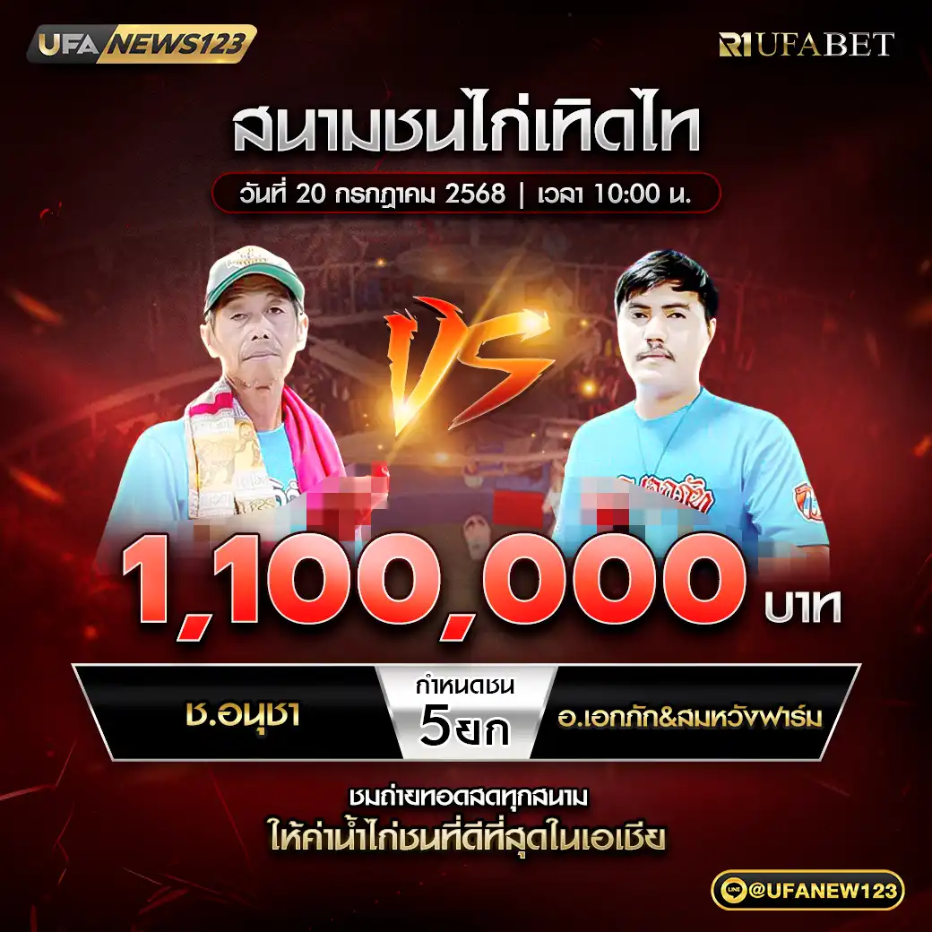 ช.อนุชา VS อ.เอกภัก&สมหวังฟาร์ม ชน 5 ยก ชิงรางวัล 1,100,000 บาท 20 กรกฎาคม 2568