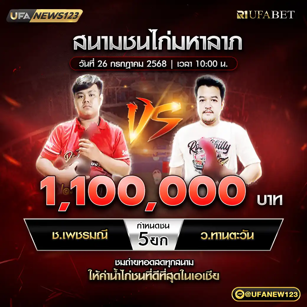ช.เพชรมณี VS ว.ทานตะวัน ชน 5 ยก ชิงรางวัล 1,100,000 บาท 26 กรกฎาคม 2568