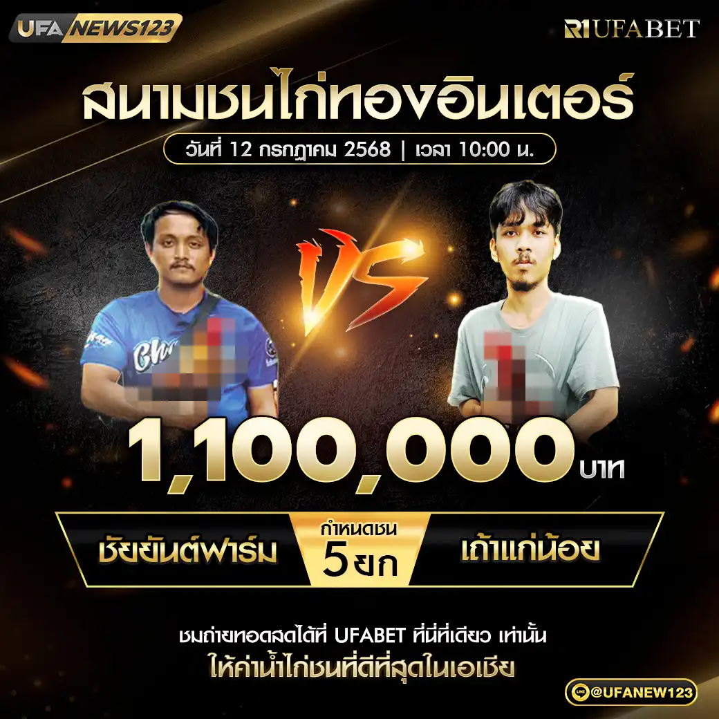 ชัยยันต์ฟาร์ม VS เถ้าแก่น้อย ชน 5 ยก ชิงรางวัล 1,100,000 บาท 12 กรกฎาคม 2568