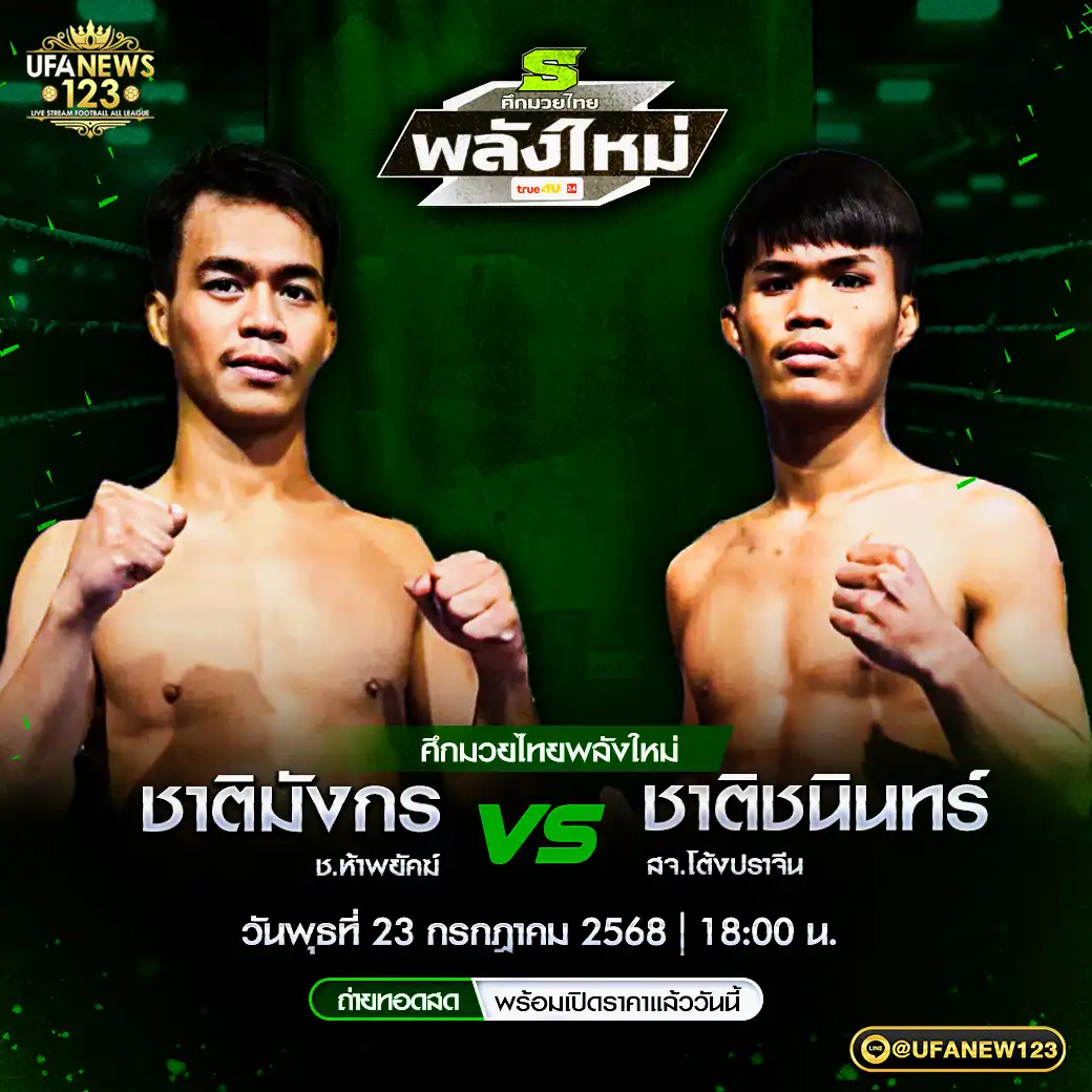 คู่เอก ชาติมังกร ช.ห้าพยัคฆ์ VS ชาติชนินทร์ สจ.โต้งปราจีน 23 กรกฎาคม 2568