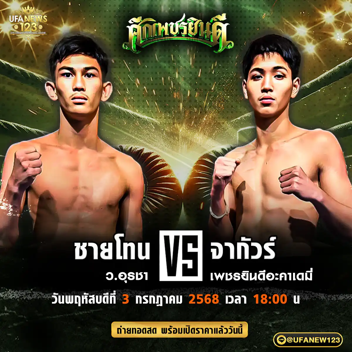 คู่เอก ชายโทน ว.อุรชา VS จากัวร์ เพชรยินดีอะคาเดมี่ 03 กรกฎาคม 2568