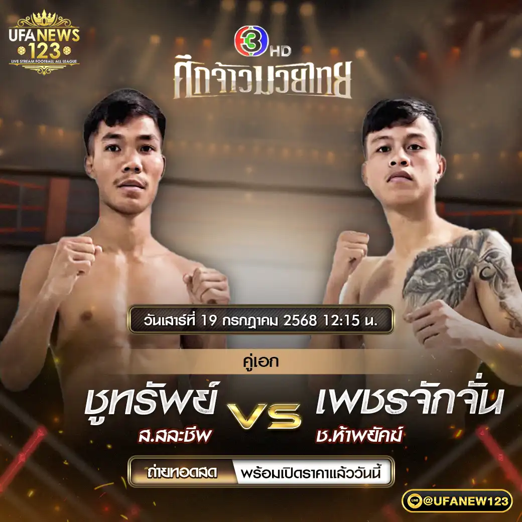 คู่เอก ชูทรัพย์ ส.สละชีพ VS เพชรจักจั่น ช.ห้าพยัคฆ์ 19 กรกฎาคม 2568