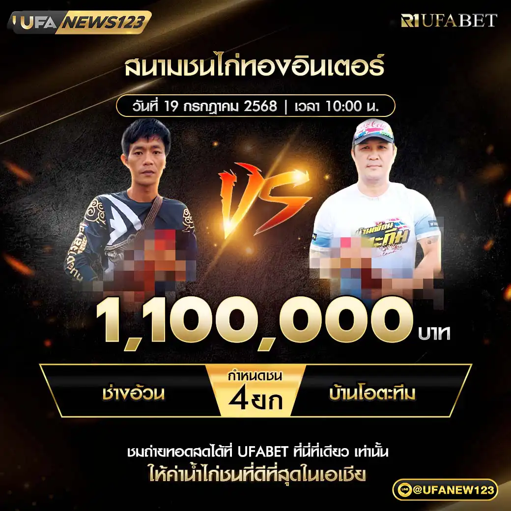 ช่างอ้วน VS บ้านโอตะทีม ชน 4 ยก ชิงรางวัล 1,100,000 บาท 19 กรกฎาคม 2568