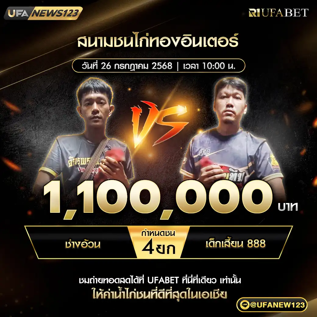 ช่างอ้วน VS เด็กเสี้ยน 888 ชน 4 ยก ชิงรางวัล 1,100,000 บาท 26 กรกฎาคม 2568