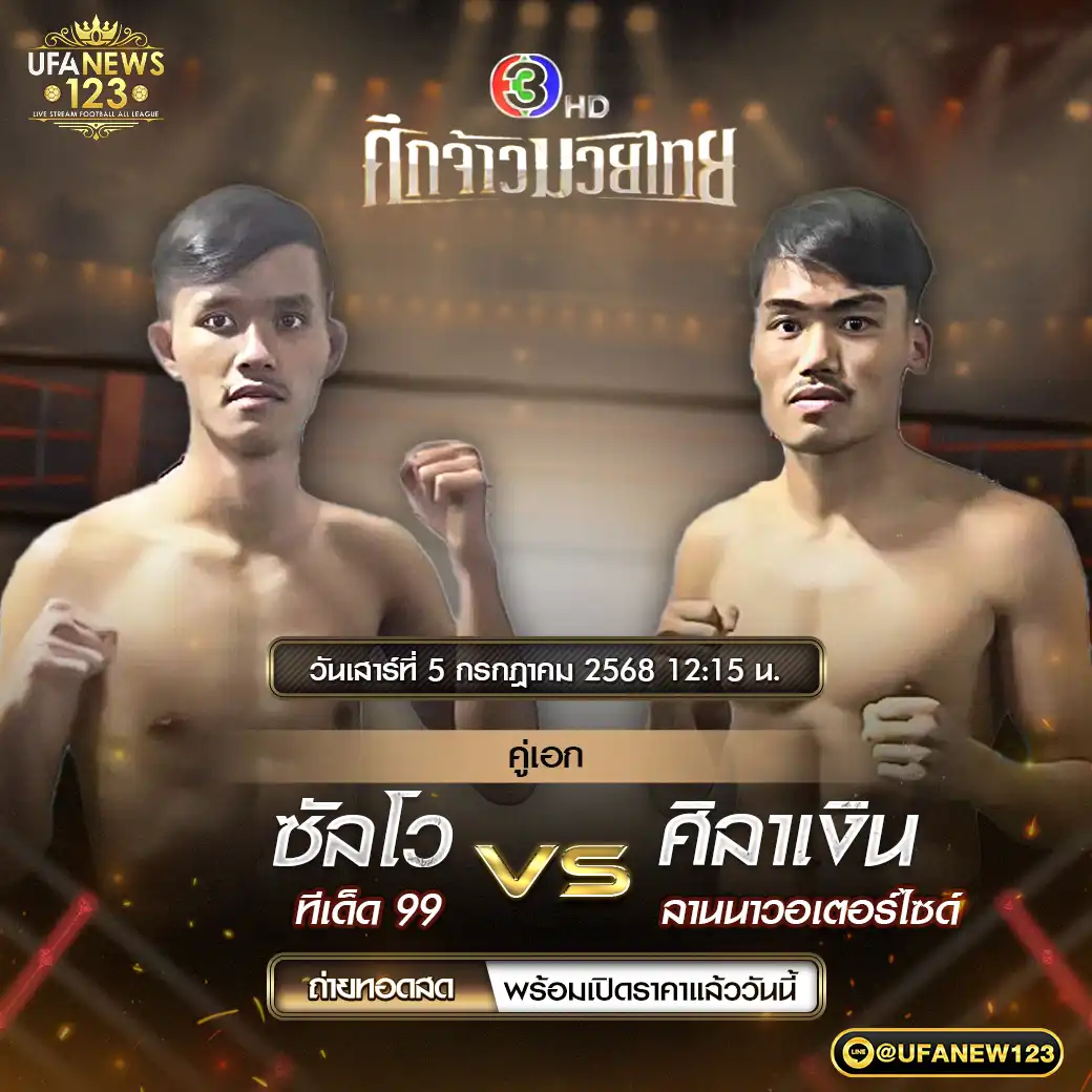 คู่เอก ซัลโว ทีเด็ด 99 VS ศิลาเงิน ลานนาวอเตอร์ไซด์ 05 กรกฎาคม 2568
