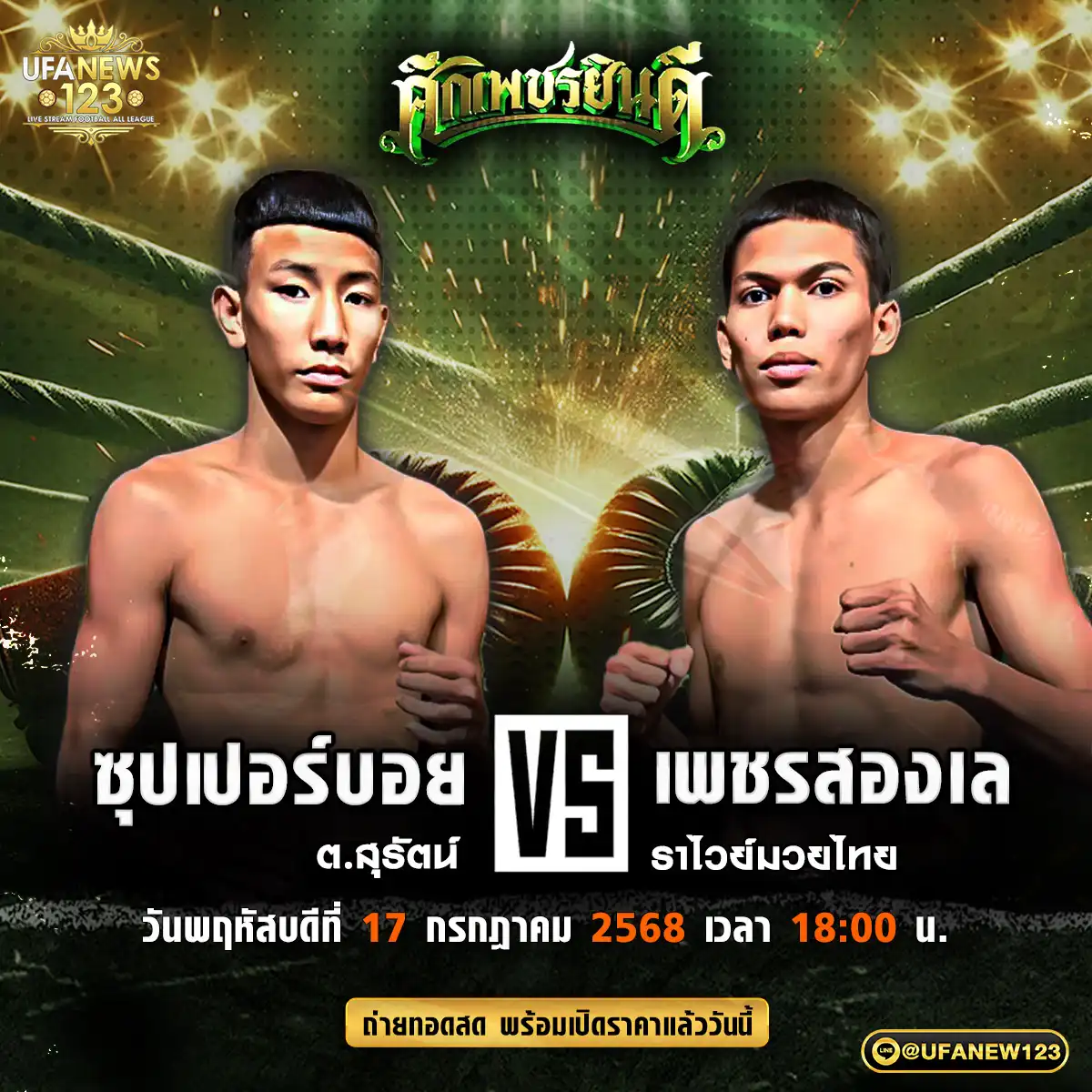 คู่เอก ซุปเปอร์บอย ต.สุรัตน์ VS เพชรสองเล ราไวย์มวยไทย  17 กรกฎาคม 2568