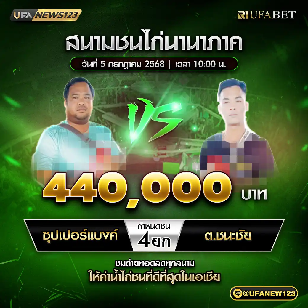 ซุปเปอร์แบงค์ VS ต.ชนะชัย ชน 4 ยก ชิงรางวัล 440,000 บาท 05 กรกฎาคม 2568