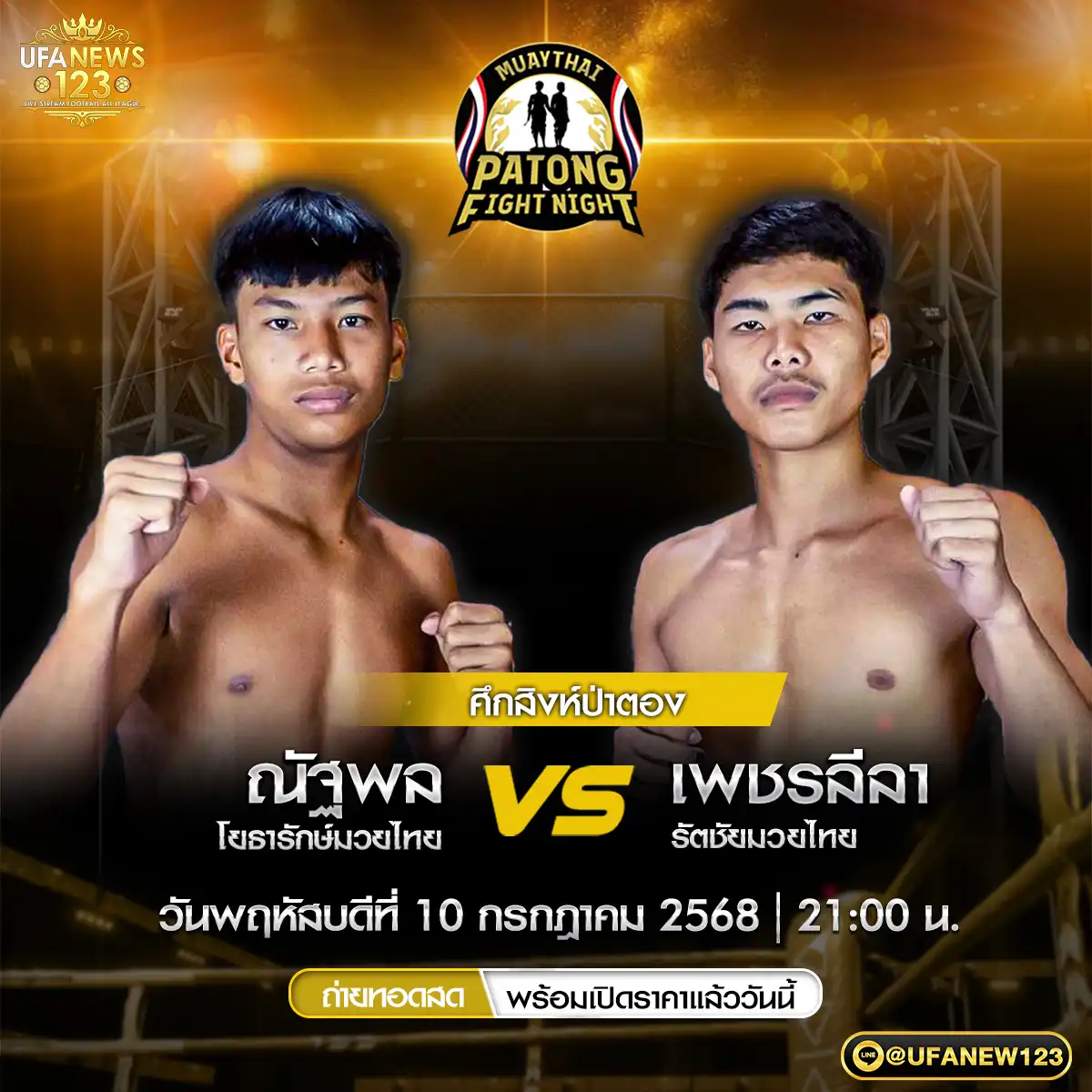 คู่ที่ 4 ณัฐพล โยธารักษ์มวยไทย VS เพชรลีลา รัตชัยมวยไทย 10 กรกฎาคม 2568
