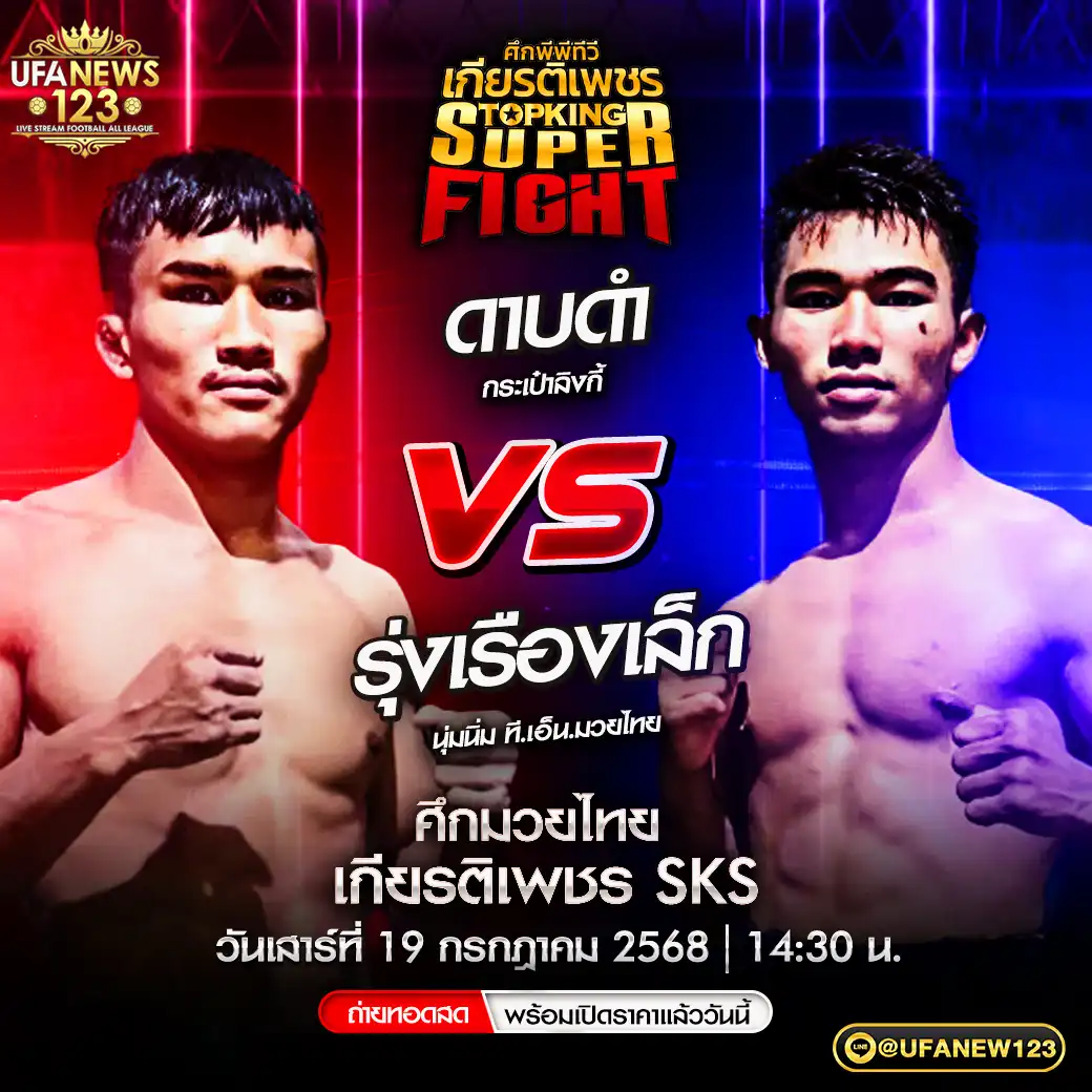 คู่เอก ดาบดำ กระเป๋าลิงกี้ VS รุ่งเรืองเล็ก นุ่มนิ่ม ที.เอ็น.มวยไทย 19 กรกฎาคม 2568