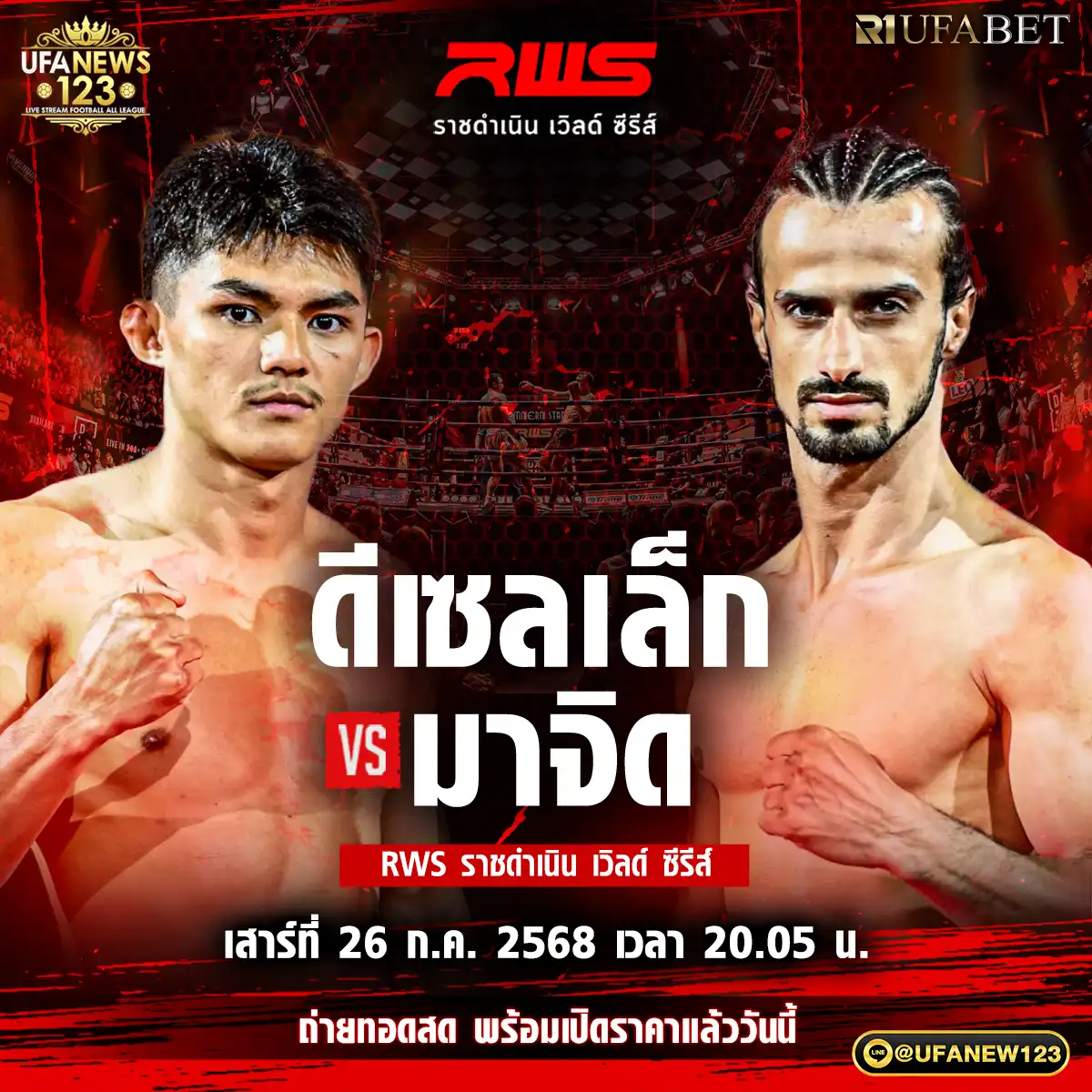 คู่ที่ 3 ดีเซลเล็ก เพชรยินดีอะคาเดมี่ VS มาจิด คาริมี 26 กรกฎาคม 2568