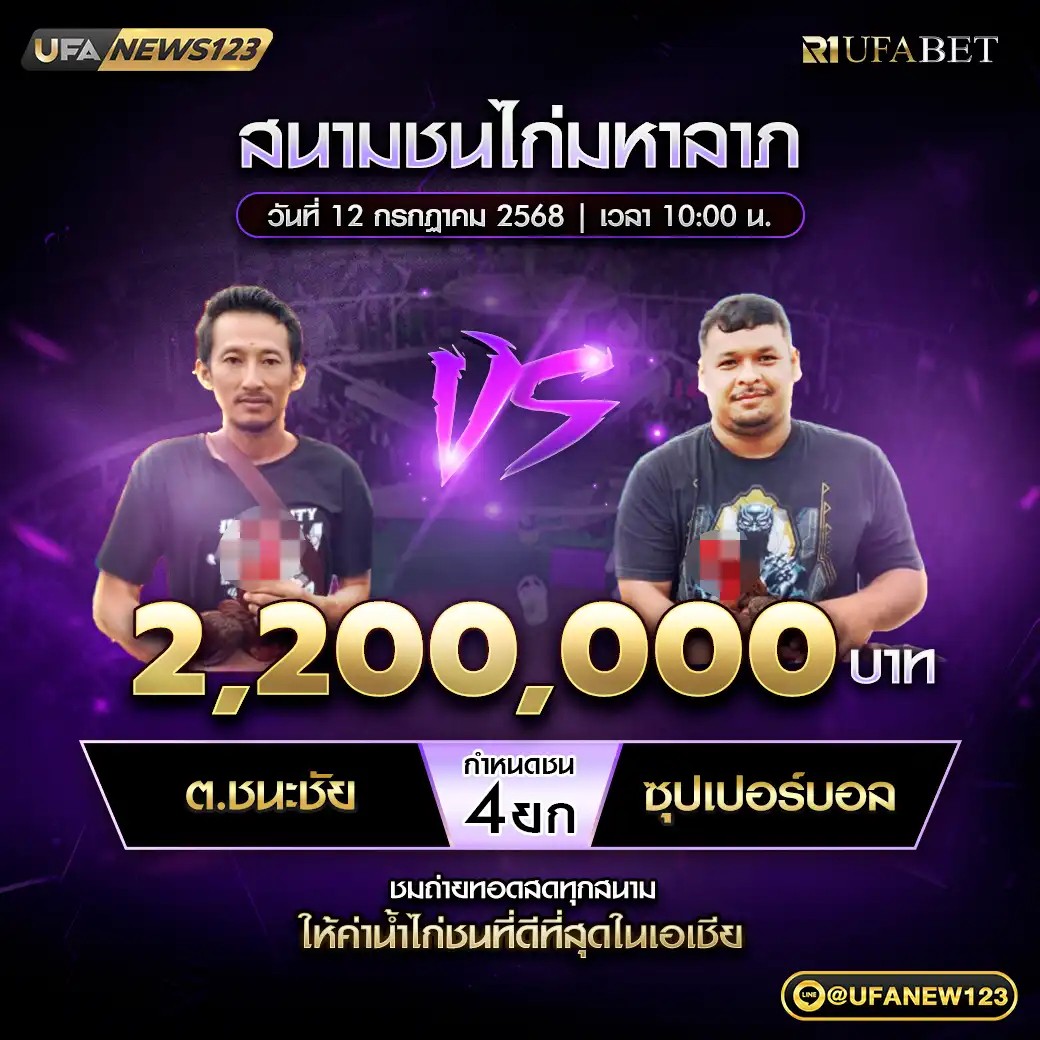ต.ชนะชัย VS ซุปเปอร์บอล ชน 4 ยก ชิงรางวัล 2,200,000 บาท 12 กรกฎาคม 2568
