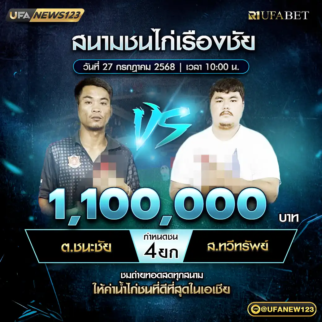 ต.ชนะชัย VS ส.ทวีทรัพย์ ชน 4 ยก ชิงรางวัล 1,100,000 บาท 27 กรกฎาคม 2568