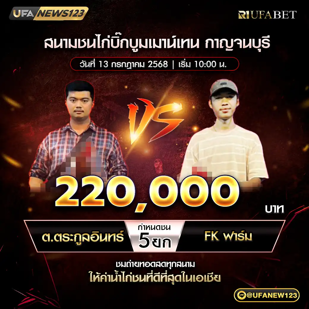 ต.ตระกูลอินทร์ VS FK ฟาร์ม ชน 5 ยก ชิงรางวัล 220,000 บาท 13 กรกฎาคม 2568