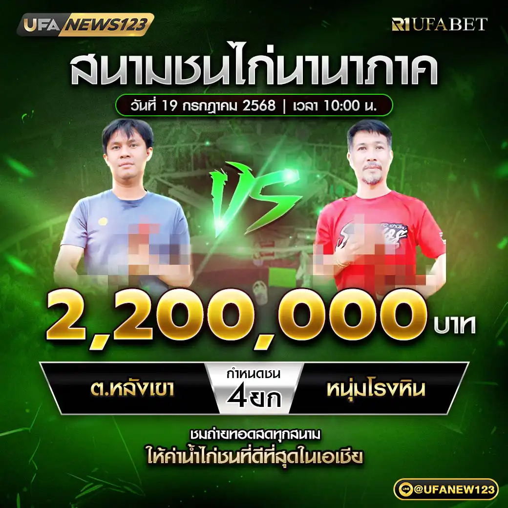 ต.หลังเขา VS หนุ่มโรงหิน ชน 4 ยก ชิงรางวัล 2,200,000 บาท 19 กรกฎาคม 2568