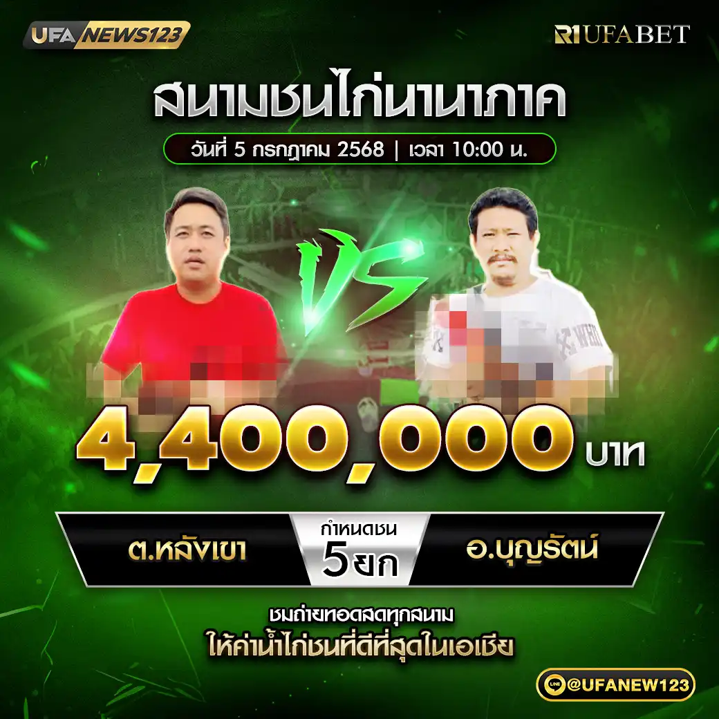 ต.หลังเขา VS อ.บุญรัตน์ ชน 5 ยก ชิงรางวัล 4,400,000 บาท 05 กรกฎาคม 2568