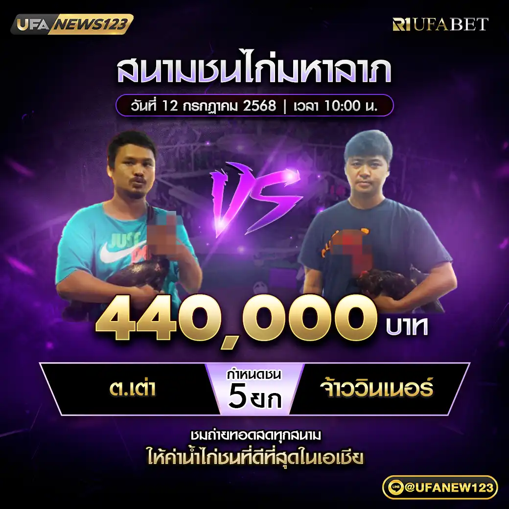 ต.เต่า VS จ้าววินเนอร์ ชน 5 ยก ชิงรางวัล 440,000 บาท 12 กรกฎาคม 2568