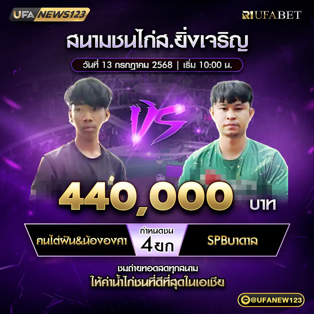 ตนไต่ฝัน&น้ององศา VS SPBบาดาล ชน 4 ยก ชิงรางวัล 440,000 บาท 13 กรกฎาคม 2568