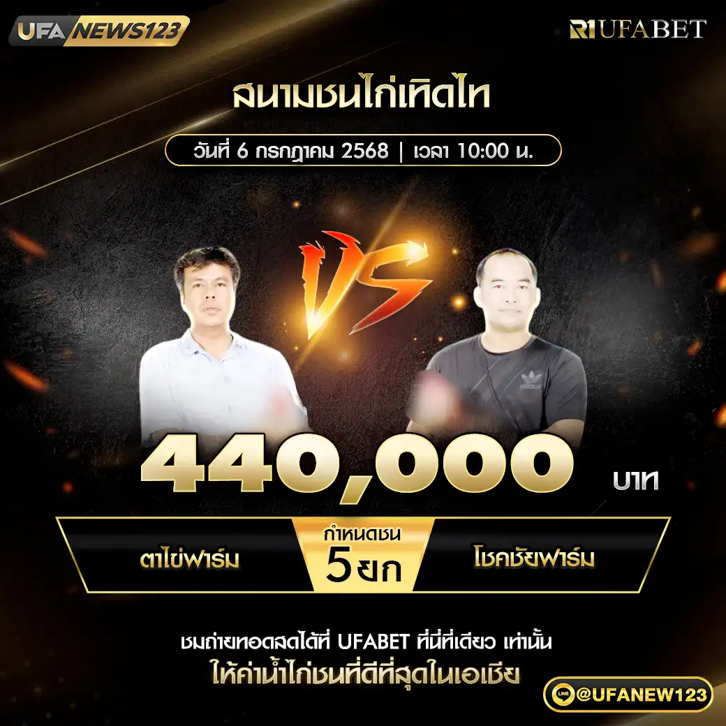 ตาไข่ฟาร์ม VS โชคชัยฟาร์ม ชน 5 ยก ชิงรางวัล 440,000 บาท 06 กรกฎาคม 2568