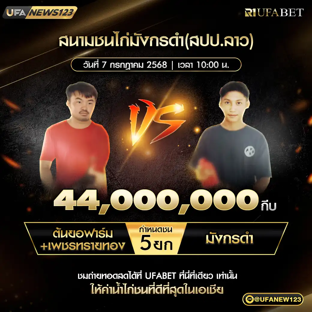 ต้นยอฟาร์ม+เพชรทรายทอง VS มังกรดำ ชน 5 ยก ชองรางวัล 44,000,000 กีบ 07 กรกฎาคม 2568 