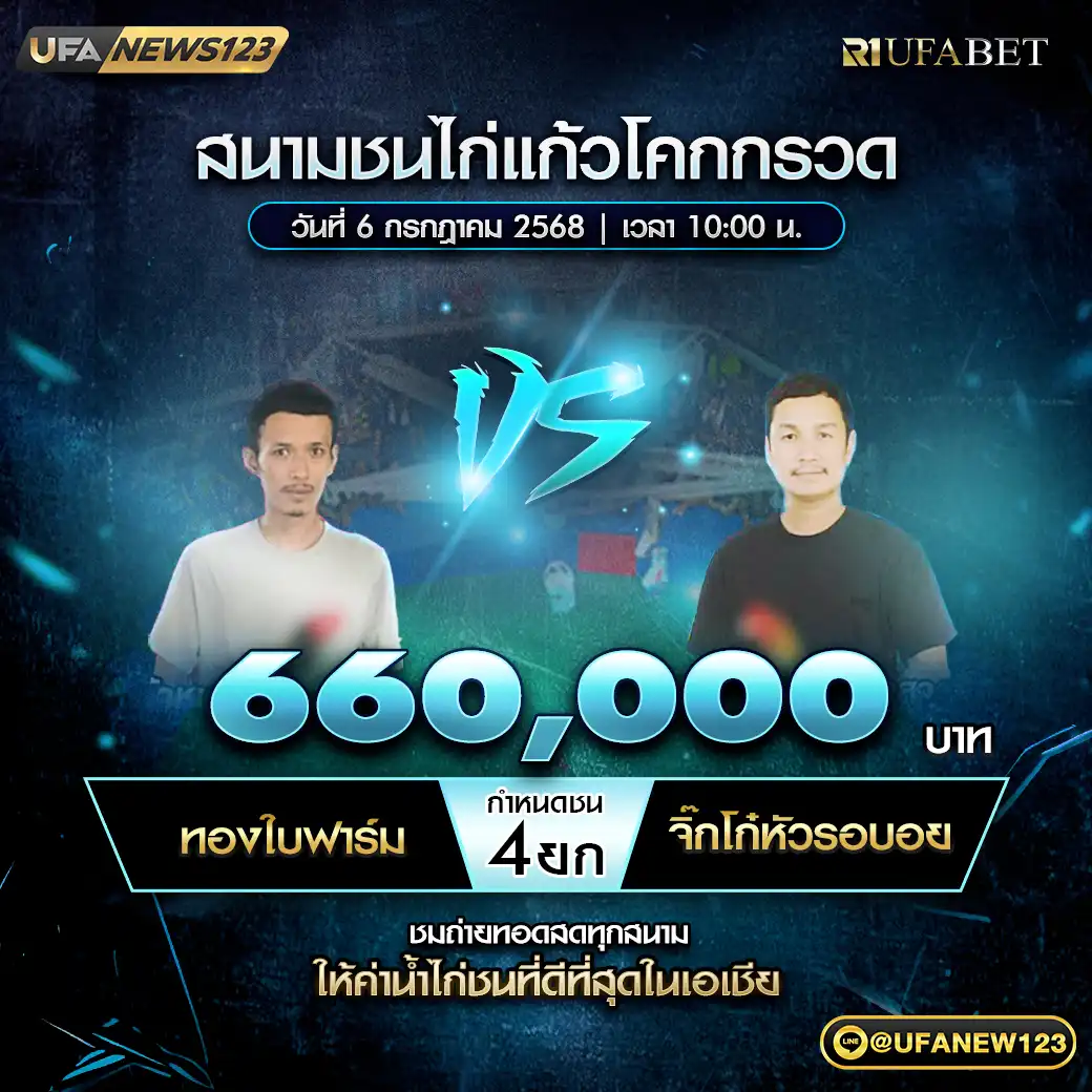 ทองใบฟาร์ม VS จิ๊กโก่หัวรอบอย ชน 4 ยก ชิงรางวัล 660,000 บาท 06 กรกฎาคม 2568
