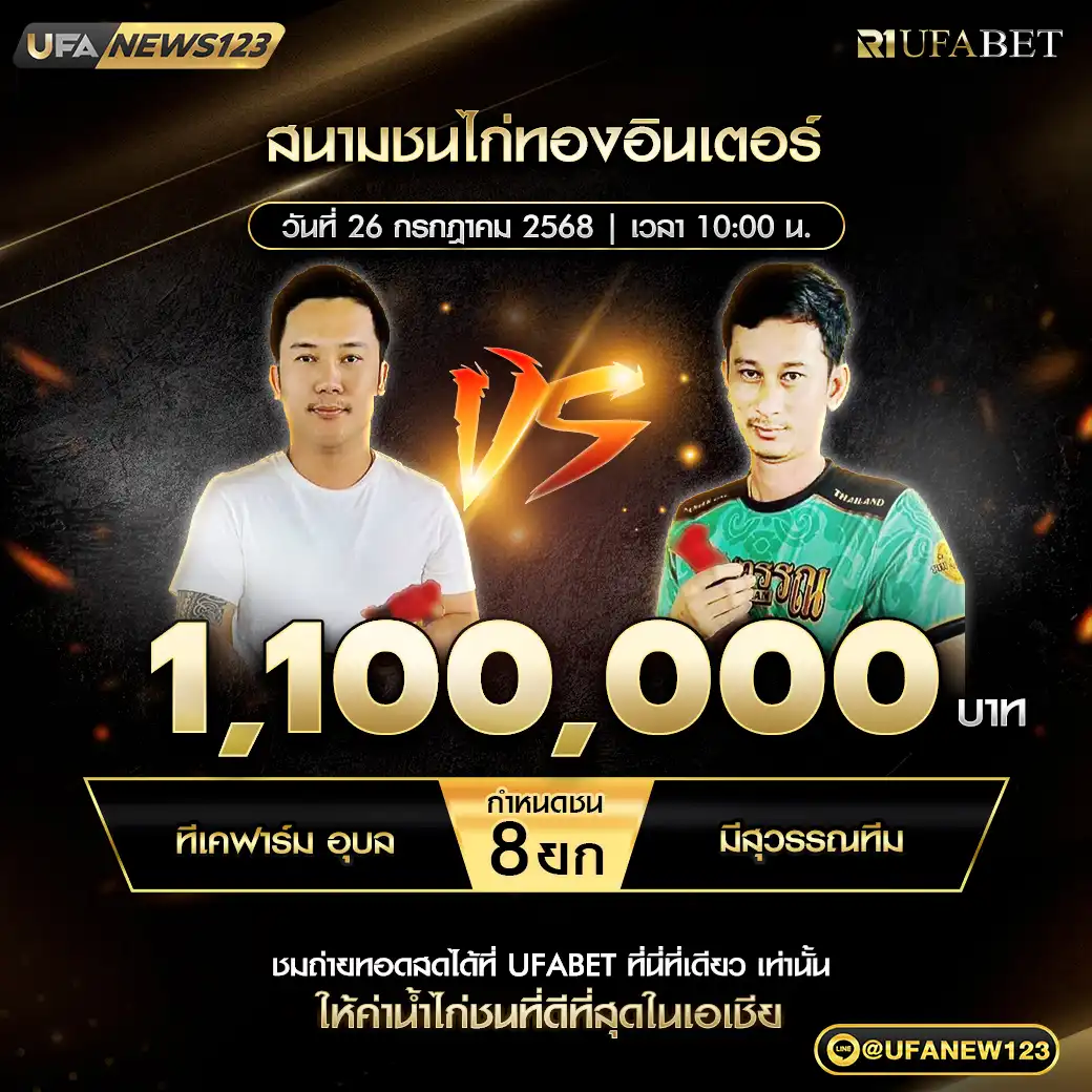 ทีเคฟาร์ม อุบล VS มีสุวรรณทีม ชน 8 ยก ชิงรางวัล 1,100,000 บาท 26 กรกฎาคม 2568