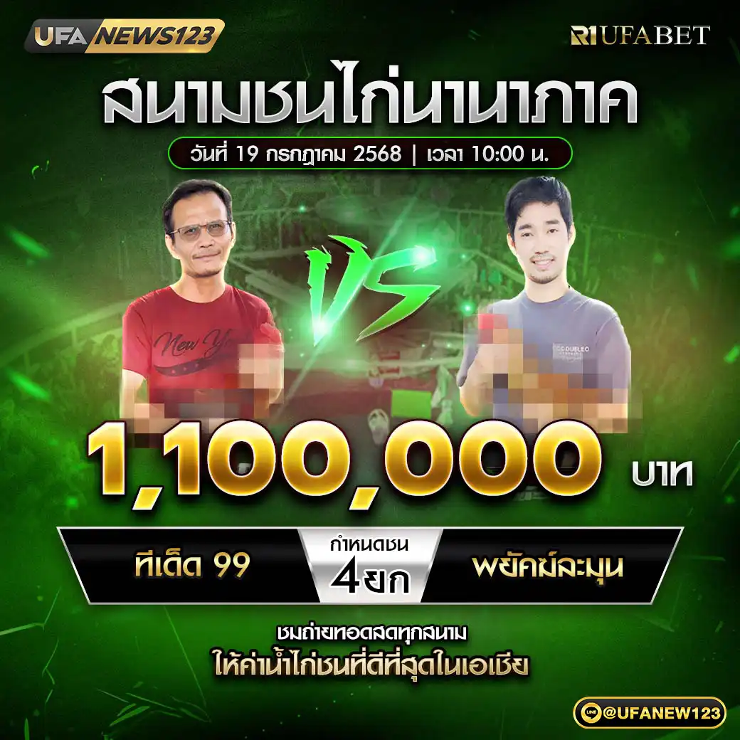 ทีเด็ด99 VS พยัคฆ์ละมุน ชน 4 ยก ชิงรางวัล 1,100,000 บาท 19 กรกฎาคม 2568