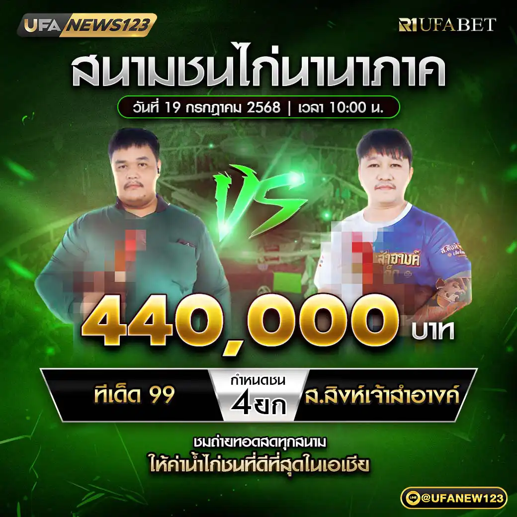 ทีเด็ด99 VS ส.สิงห์เจ้าสำอางค์ ชน 4 ยก ชิงรางวัล 440,000 บาท 19 กรกฎาคม 2568