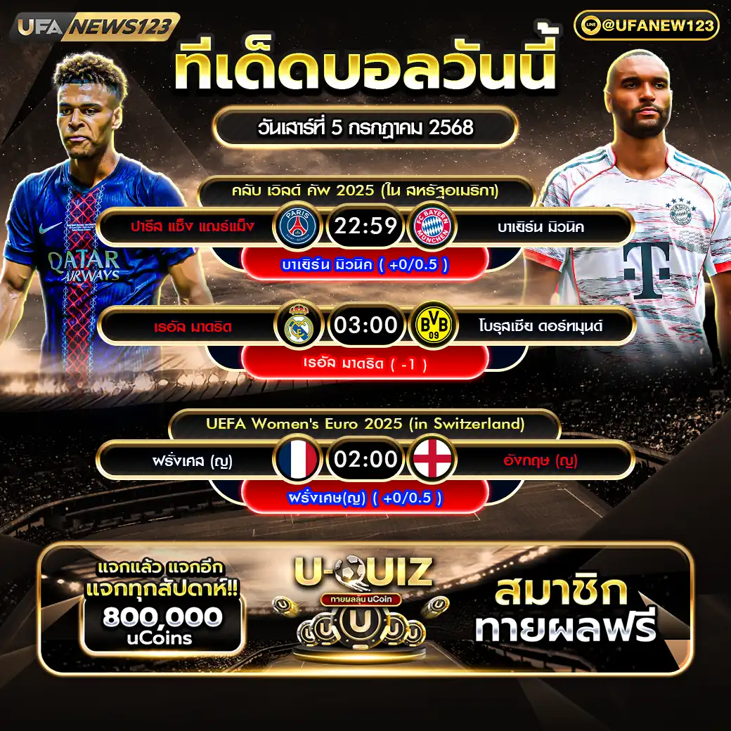 ทีเด็ดบอล แจกบอลสเต็ป 3 คู่ วันที่ 05 กรกฎาคม 2568