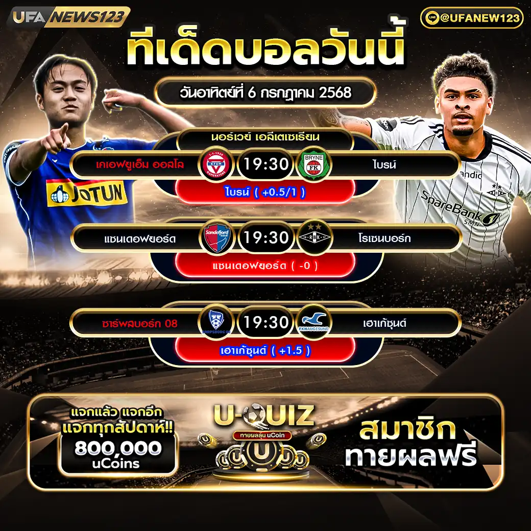 ทีเด็ดบอล แจกบอลสเต็ป 3 คู่ วันที่ 06 กรกฎาคม 2568