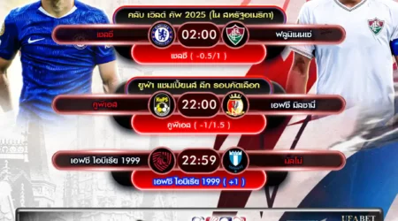 ทีเด็ดบอล 08 กรกฎาคม 2568