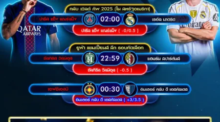 ทีเด็ดบอล 09 กรกฎาคม 2568