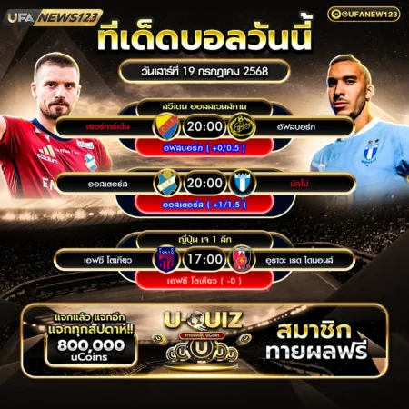 ทีเด็ดบอล 19 กรกฎาคม 2568