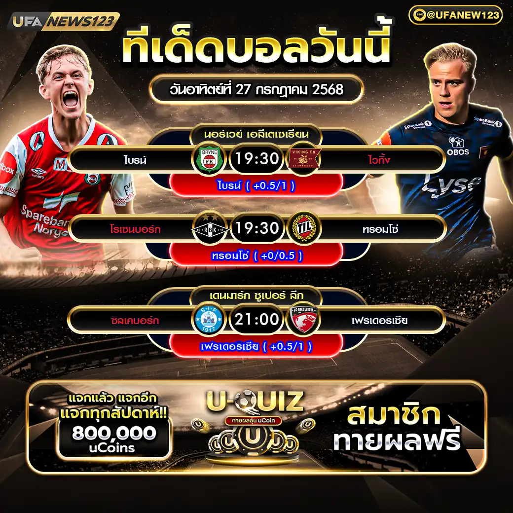 ทีเด็ดบอล แจกบอลสเต็ป 3 คู่ วันที่ 27 กรกฎาคม 2568