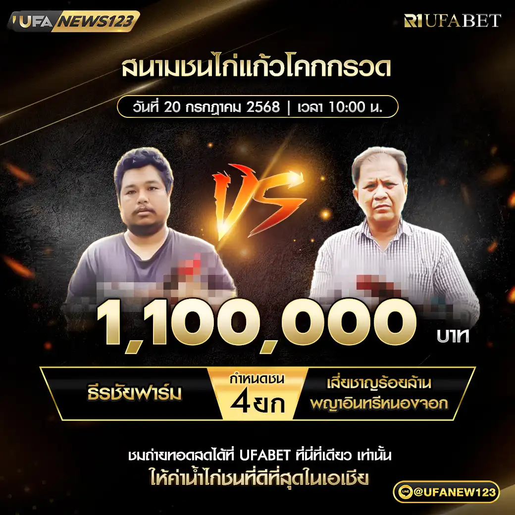 ธีรชัยฟาร์ม VS เสี่ยชาญร้อยล้านพญาอินทรีหนองจอก ชน 4 ยก ชิงรางวัล 1,100,000 บาท  20 กรกฎาคม 2568