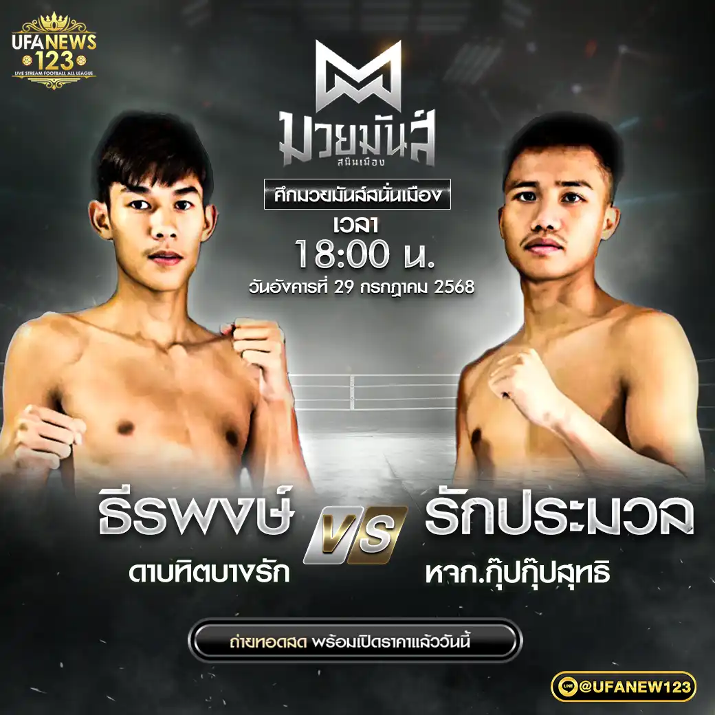 (คู่เอก) ธีรพงษ์ ดาบทิดบางรัก VS รักประมวล หจก.กุ๊ปกุ๊ปสุทธิ 29 กรกฎาคม 2568