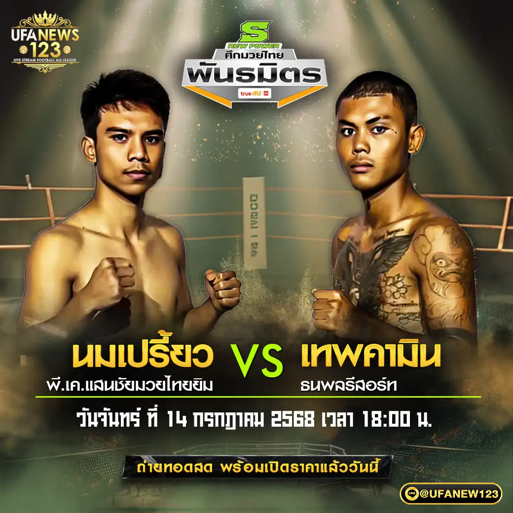 คู่เอก นมเปรี้ยว พี.เค.แสนชัยมวยไทยยิม VS เทพคามิน ธนพลรีสอร์ท 14 กรกฎาคม 2568