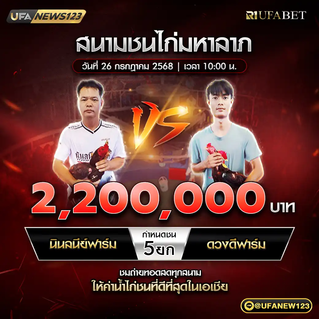 นินลนีย์ฟาร์ม VS ดวงตีฟาร์ม ชน 5 ยก ชิงรางวัล 2,200,000 บาท 26 กรกฎาคม 2568