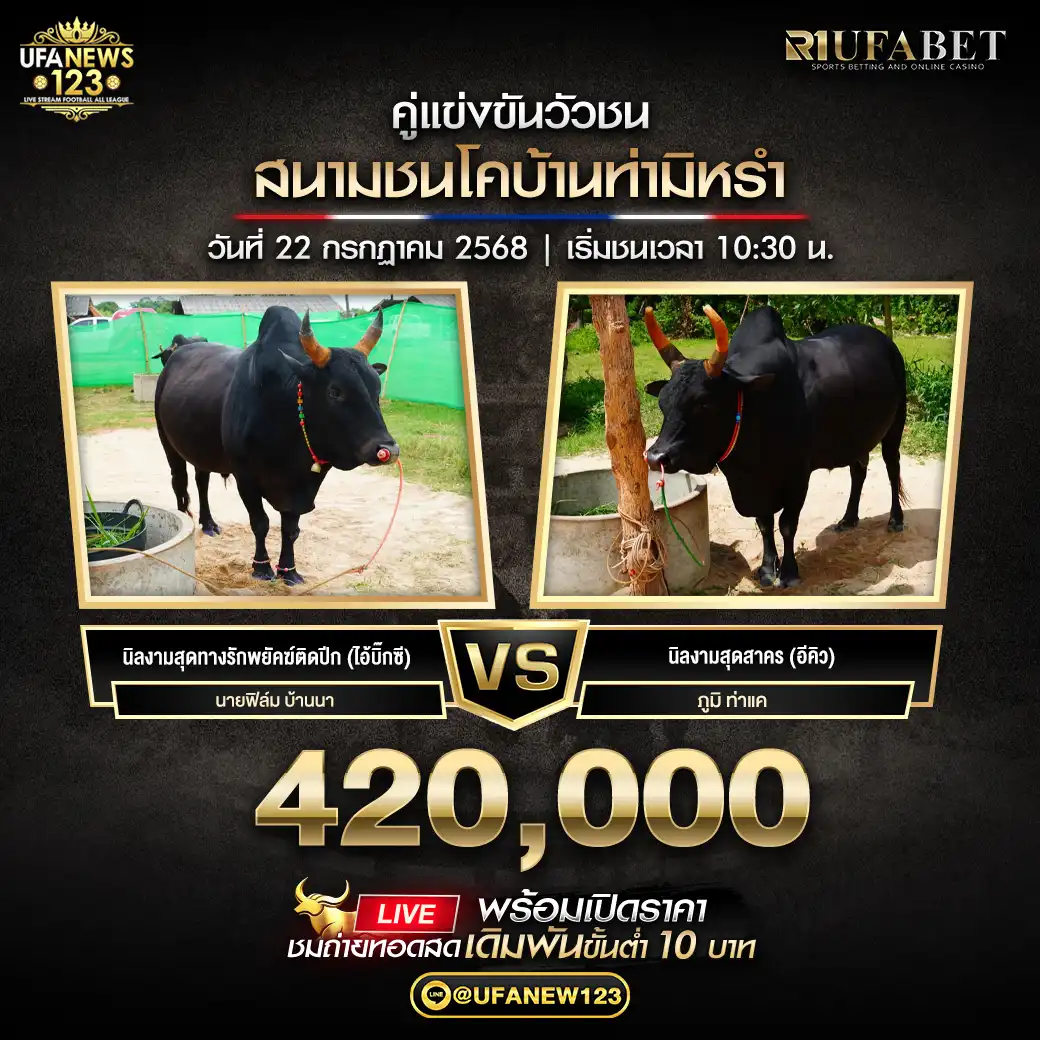 นิลงามสุดทางรักพยัฆ์ติดปีก (ไอ้บิ๊กซี) VS นิลงามสุดสาคร (อีคิว) ชิงรางวัล 420,000 บาท  22 กรกฎาคม 2568
