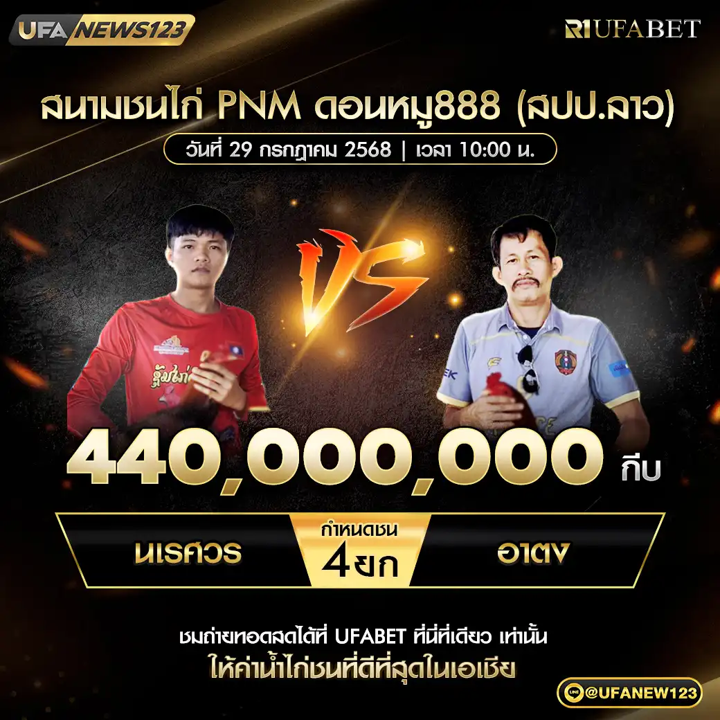 นเรศวร VS อาตง ชน 4 ยก ชิงรางวัล 440,000,000 กีบ 29 กรกฎาคม 2568
