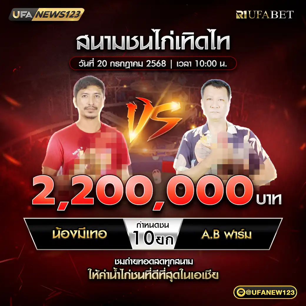 น้องมีเทอ VS A.B ฟาร์ม ชน 10 ยก ชิงรางวัล 2,200,000 บาท 20 กรกฎาคม 2568