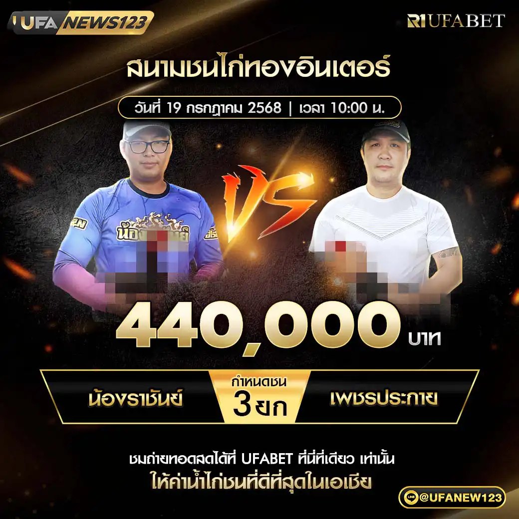 น้องราชันย์ VS เพชรประกาย ชน 3 ยก ชิงรางวัล 440,000 บาท 19 กรกฎาคม 2568