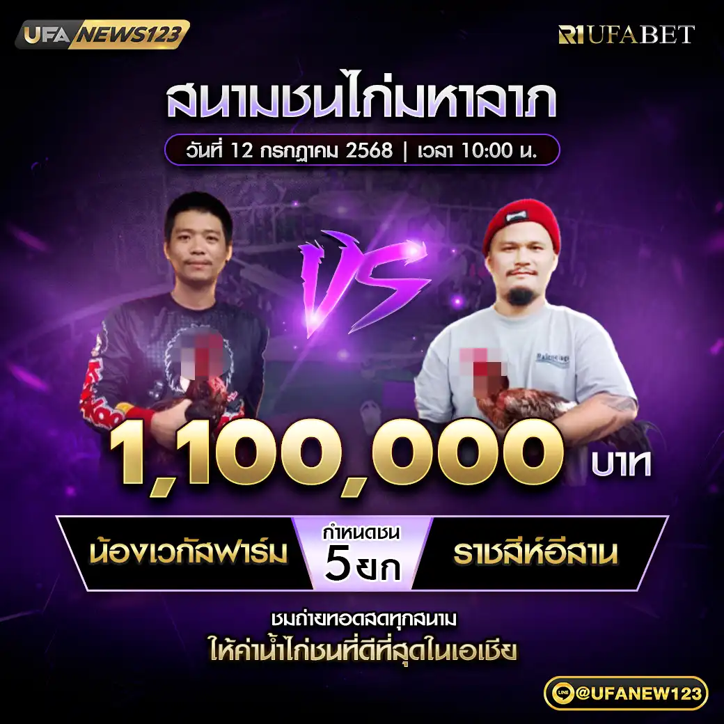 น้องเวกัสฟาร์ม VS ราชสีห์อีสาน ชน 5 ยก ชิงรางวัล 1,100,000 บาท 12 กรกฎาคม 2568