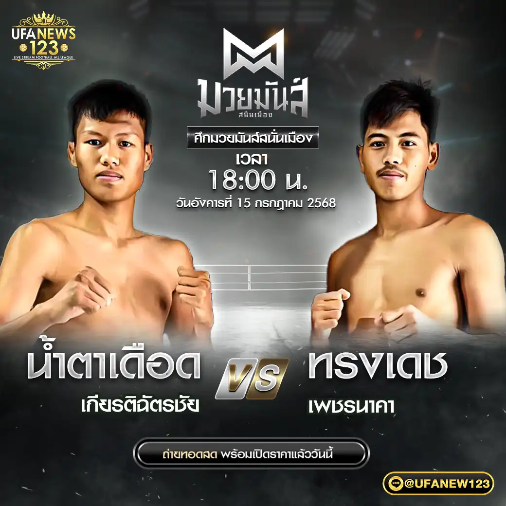 คู่เอก น้ำตาเดือด เกียรติฉัตรชัย VS ทรงเดช เพชรนาคา 15 กรกฎาคม 2568