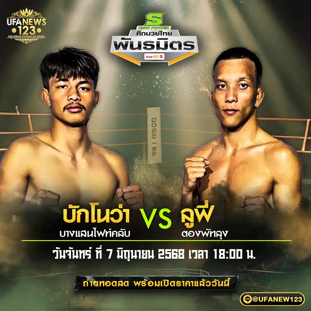 คู่เอก บักโนว่า บางแสนไฟท์คลับ VS ลูฟี่ ตองพัทลุง 07 กรกฎาคม 2568